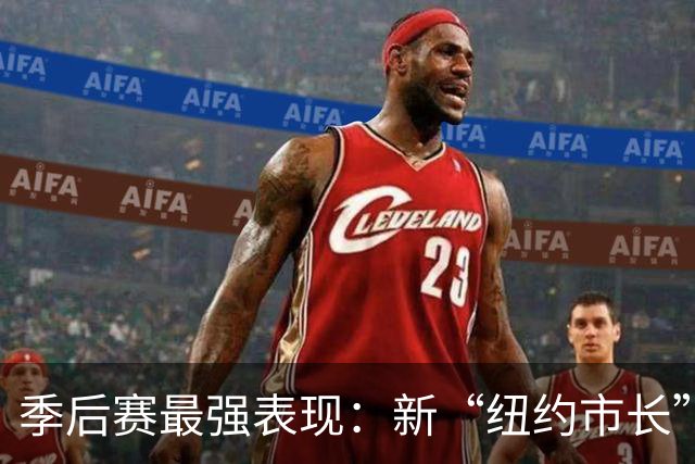 季后赛最强表现：新“纽约市长”上任 文班挑战认知 大头新王登基
