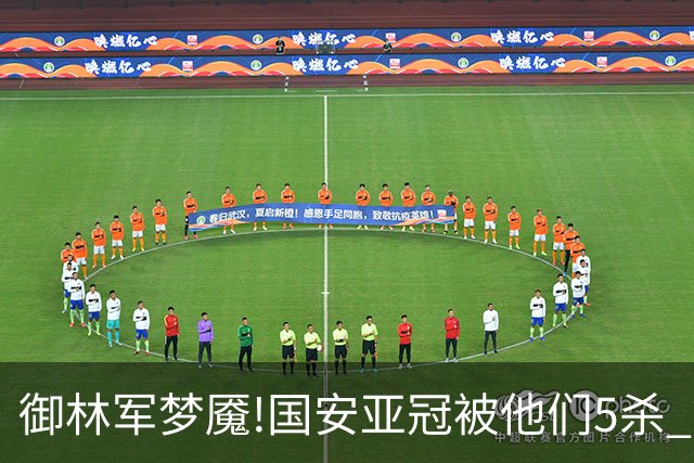 御林军梦魇!国安亚冠被他们5杀 拿1分都是难事